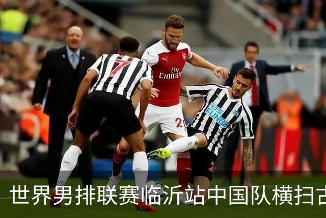 世界男排联赛临沂站中国队横扫古巴队获赛季首胜