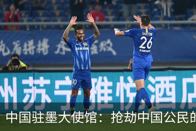 中国驻墨大使馆：抢劫中国公民的两名嫌疑人中 一人已经落网