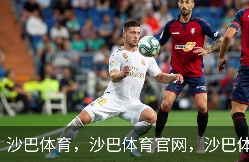 沙巴体育，沙巴体育官网，沙巴体育入口介绍