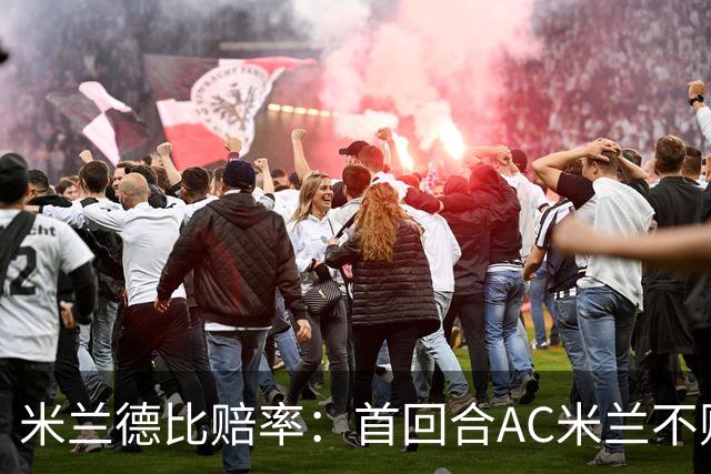 米兰德比赔率：首回合AC米兰不败 国米强弩之末