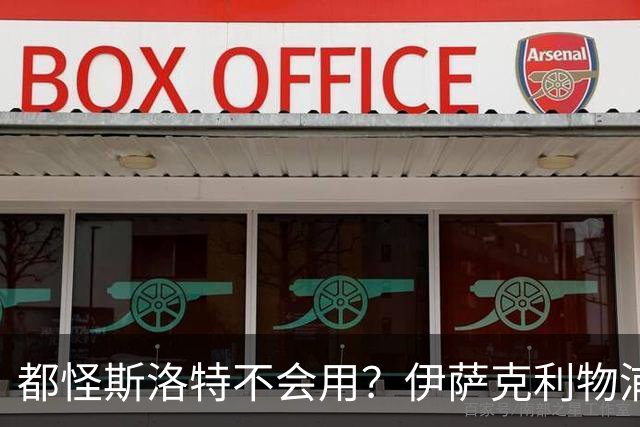 都怪斯洛特不会用？伊萨克利物浦21场3球，世界杯首秀独造3球