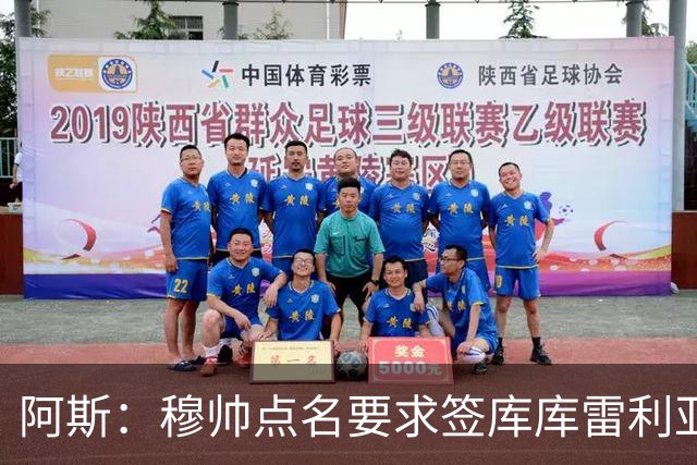 阿斯：穆帅点名要求签库库雷利亚 后者将签约4年并和卡雷拉斯竞争