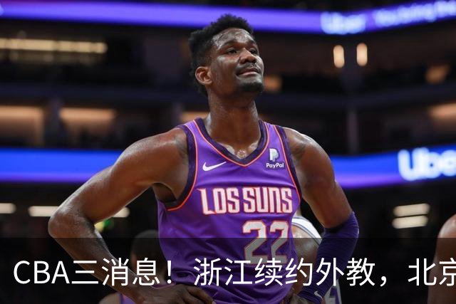 CBA三消息！浙江续约外教，北京首钢将换帅，郭艾伦张一山互动！