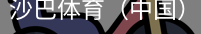 沙巴体育，沙巴体育官网，沙巴体育入口